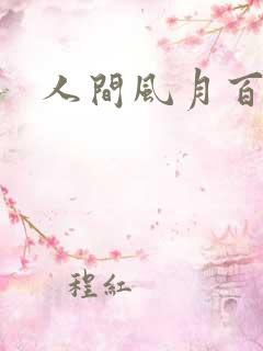 人间风月百花宫