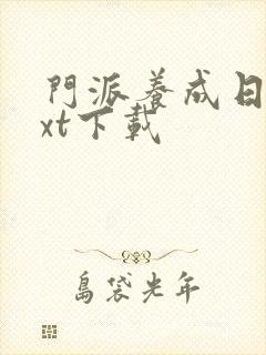 门派养成日志txt下载