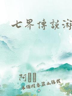七界传说游戏