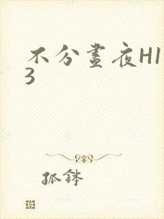 不分昼夜H1V3