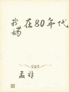 我在80年代当妈