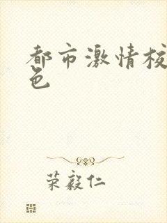 都市激情校园春色