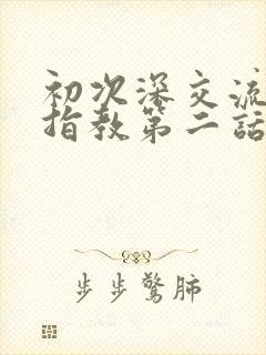 初次深交流请多指教第二话是什么