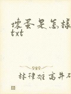 坏蛋是怎样炼成txt