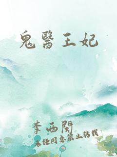 鬼医王妃