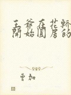 王爷在花轿里就开始圆房的小说