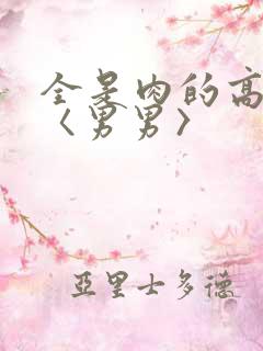 全是肉的高h文〈男男〉