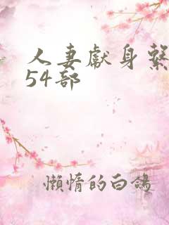 人妻献身系列第54部