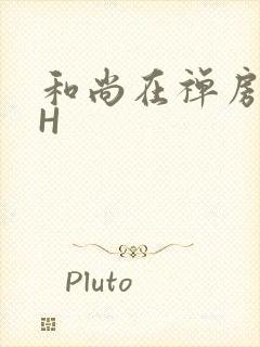 和尚在禅房含乳H