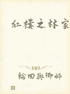 红楼之林家媳妇