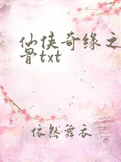 仙侠奇缘之花千骨txt
