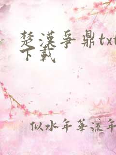 楚汉争鼎txt下载