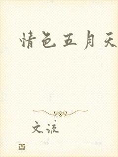 情色五月天小说