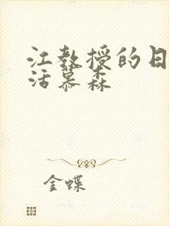 江教授的日常生活慕森