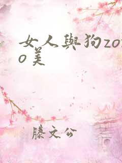 女人与狗zozo美