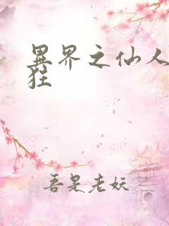 异界之仙人也疯狂