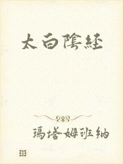 太白阴经