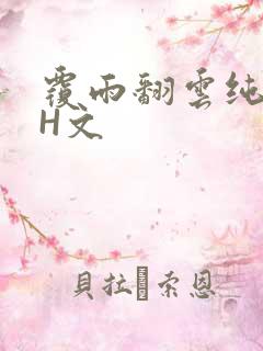 覆雨翻云纯肉高H文