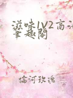 滋味1V2商洛笔趣阁