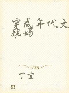 穿成年代文男主亲妈