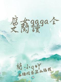 腐女gaga全文阅读