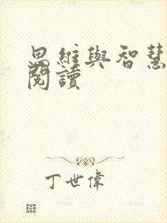 思维与智慧在线阅读