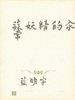 苏妖精的汆肉日常