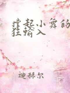 撑起小舞的腿疯狂输入