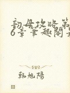 韵母攻略第176章笔趣阁最新章节