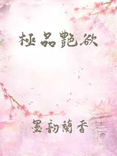 极品艳欲