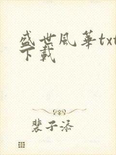 盛世风华txt下载