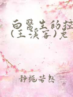 白医生的控制欲(玉溪客)免费