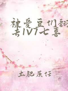 被爱豆们翻来覆去1V7七喜