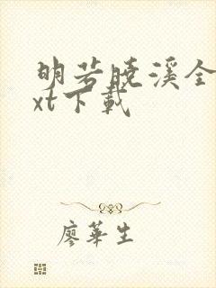 明若晓溪全集txt下载