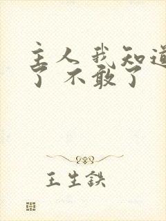 主人 我知道错了 不敢了