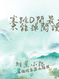 塞跳D开最大挡不能掉阅读