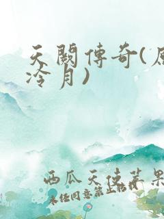 天阙传奇(原名冷月)