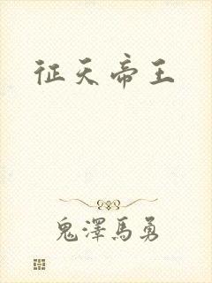 征天帝王