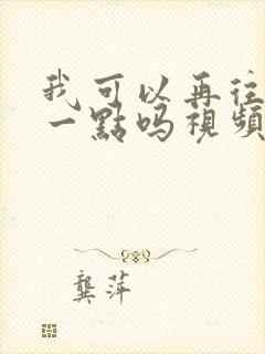 我可以再往深处一点吗视频