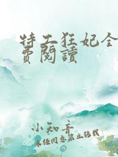 特工狂妃全文免费阅读