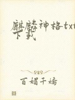 麒麟神格txt下载