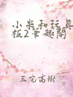 小米和玩具店老板2笔趣阁