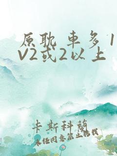 原耽 车多 1V2或2以上