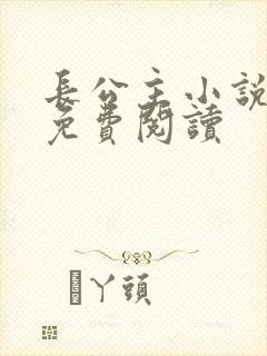 长公主小说全文免费阅读