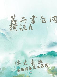 第二书包网蜜汁横流h