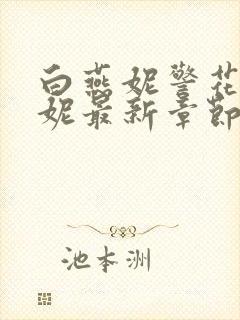 白燕妮警花白艳妮最新章节更新