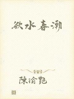 欲水春潮