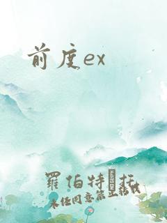 前度ex