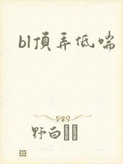 bl顶弄低喘