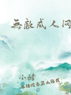 无敌成人网